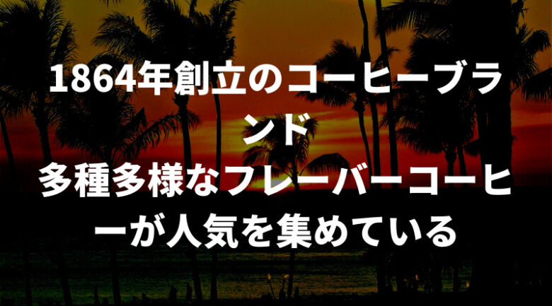 ライオンコーヒーとは？