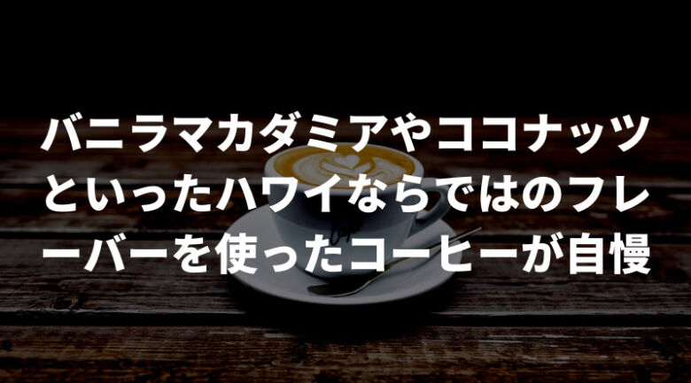 ライオンコーヒーの特徴