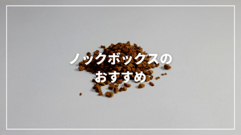 【2023年】ノックボックスのおすすめ人気ランキング7選【徹底比較】