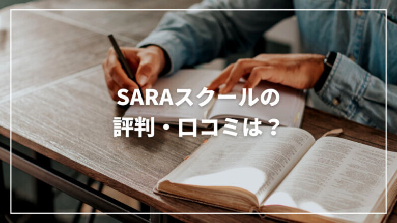 【通信講座】SARAスクールの評判・口コミは？おすすめの講座も紹介！