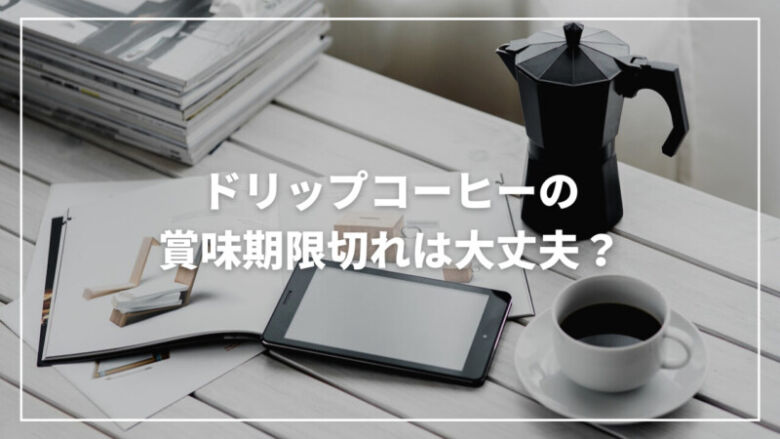 【最新】ドリップコーヒーの賞味期限切れは大丈夫？有効な使い道もご紹介