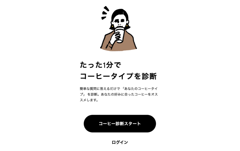 コーヒー診断が優秀