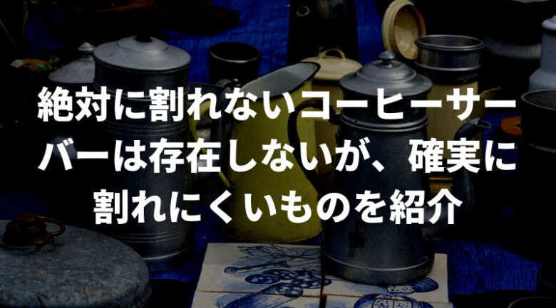 コーヒーサーバーの種類！割れないことはない？