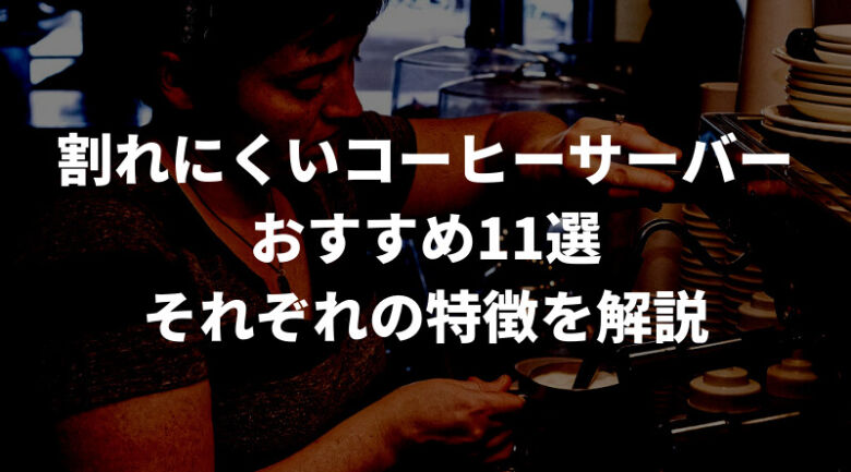 割れにくいおすすめ人気コーヒーサーバー11選！キャンプ・アウドドアにぴったり