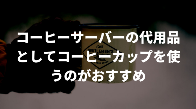 キャンプに持っていきたいコーヒーサーバーの代用品