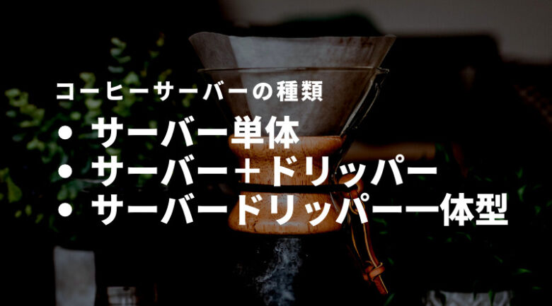 コーヒーサーバーの種類