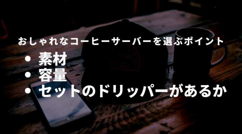 おしゃれなコーヒーサーバーを選ぶポイント