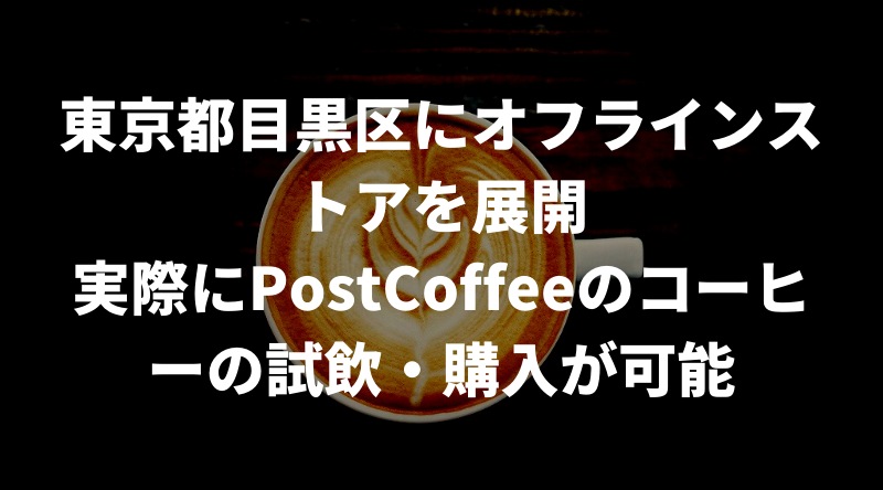 PostCoffeeのOffline store（オフラインストア）