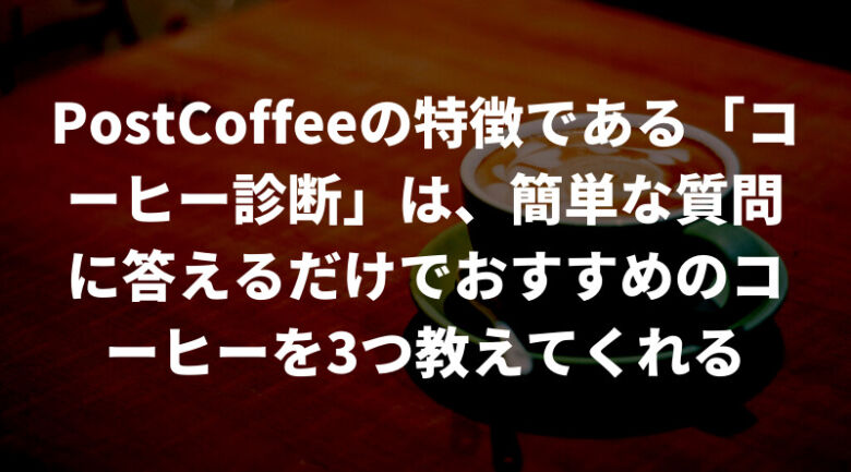 PostCoffee(ポストコーヒー)の特徴