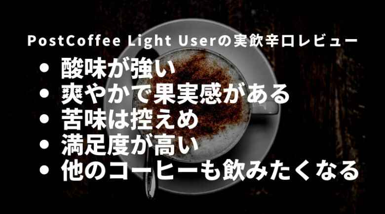 【実飲辛口レビュー】PostCoffeeのLIGHT USERタイプを飲んでみた