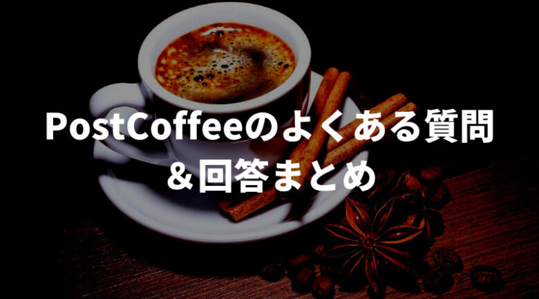 PostCoffee(ポストコーヒー)に対するよくある質問＆回答