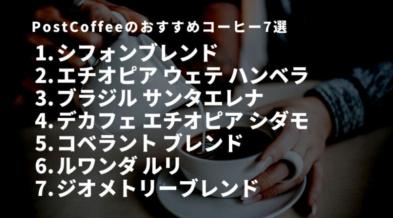 PostCoffee(ポストコーヒー)のおすすめコーヒー7選！