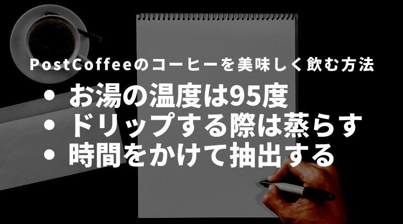 PostCoffee(ポストコーヒー)のコーヒーを美味しく飲む方法