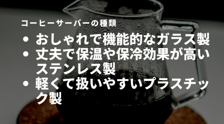 キャンプに適しているのはどれ？コーヒーサーバーの種類を解説