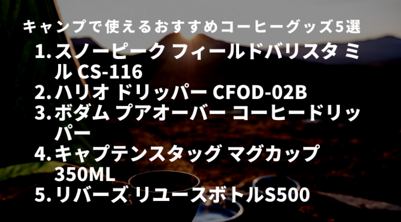 キャンプで使えるおすすめコーヒーグッズ5選！