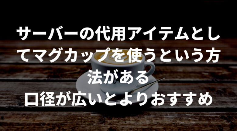 キャンプで使えるコーヒーサーバーの代用アイテム