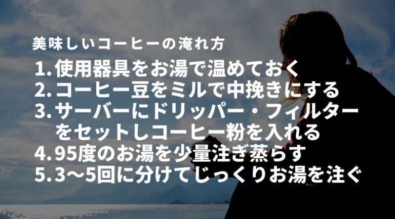 キャンプで楽しめる美味しいコーヒーの淹れ方