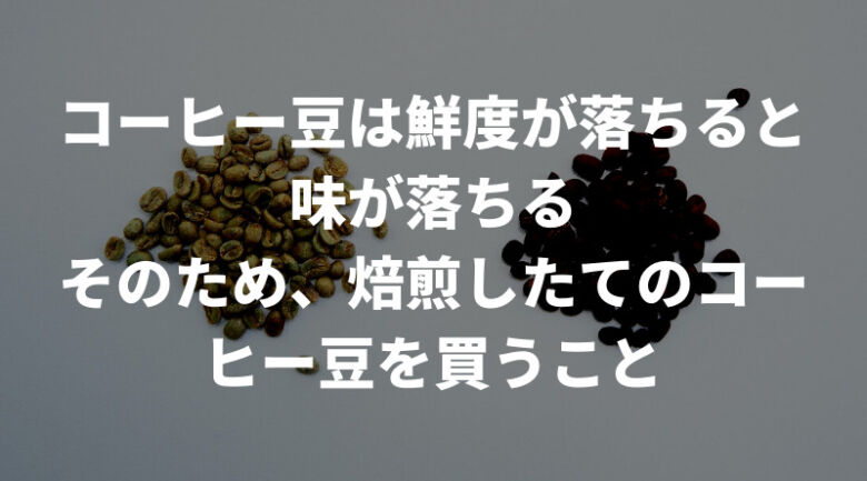 コーヒー豆をどこで買うか迷った時に知っておくべきポイント