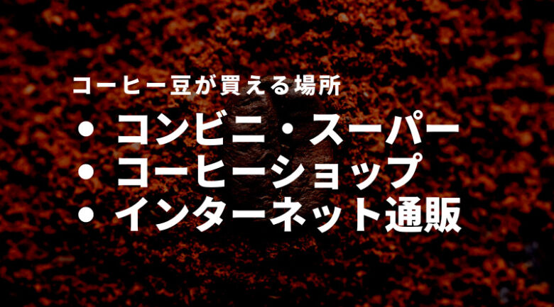 コーヒー豆が買える場所