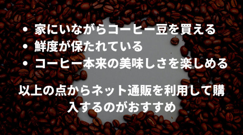 コーヒー豆はどこで買うと良い？