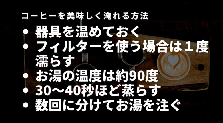 コーヒーを美味しく淹れる方法