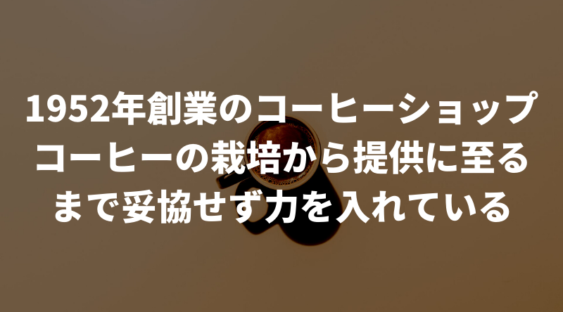 小川珈琲店とは？