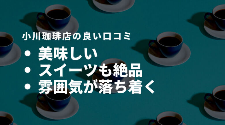 小川珈琲店の評判・口コミ