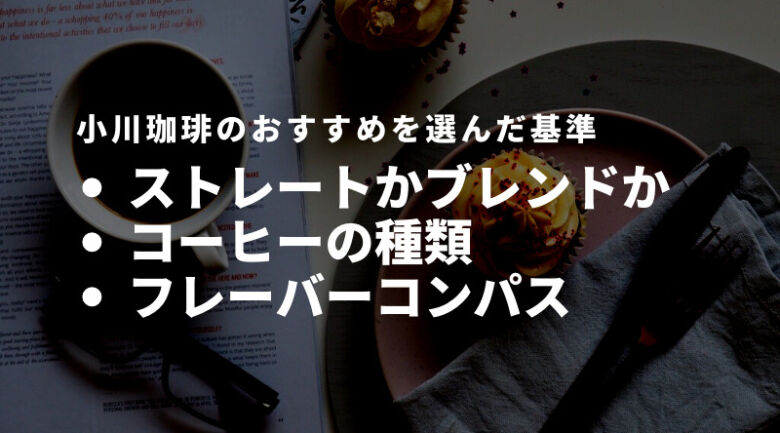 小川珈琲店のおすすめを選んだ基準