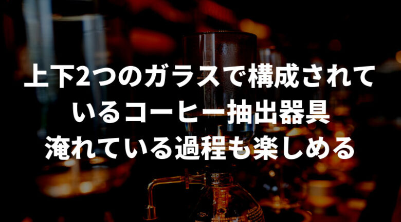 サイフォンとは？仕組みを徹底解説