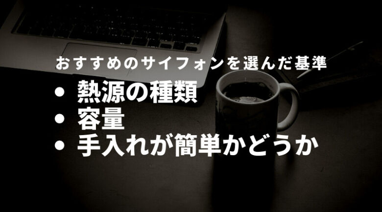 おすすめのサイフォンを選んだ基準