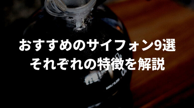 おすすめのサイフォン9選！様々なメーカーのものを紹介