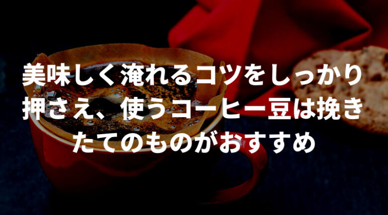 サイフォンで淹れたコーヒーがまずい時の対策