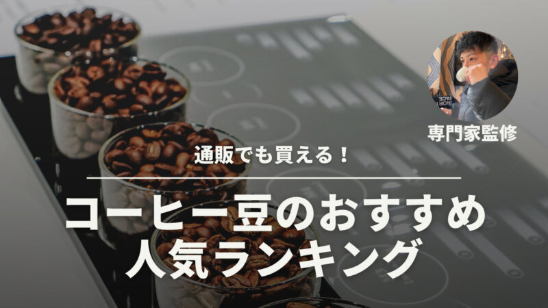 【2025年】本当に美味しいコーヒー豆のおすすめ人気ランキング65選