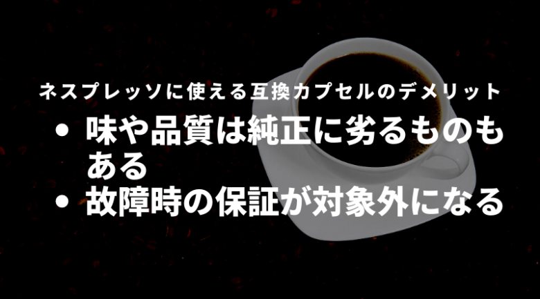 ネスプレッソに使える互換カプセルのデメリット