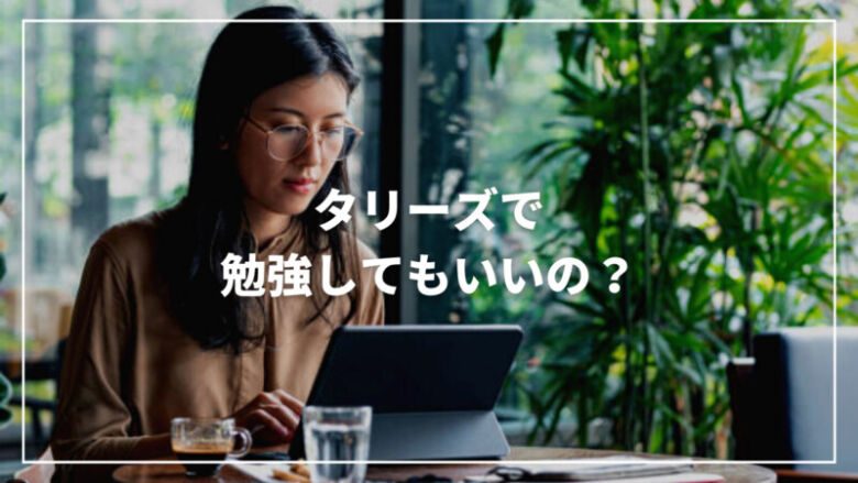 【勉強禁止？】タリーズで勉強してもいいの？迷惑にならない方法もご紹介