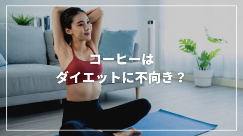 【最新】コーヒーはダイエットに不向き？口コミからおすすめな人まで解説