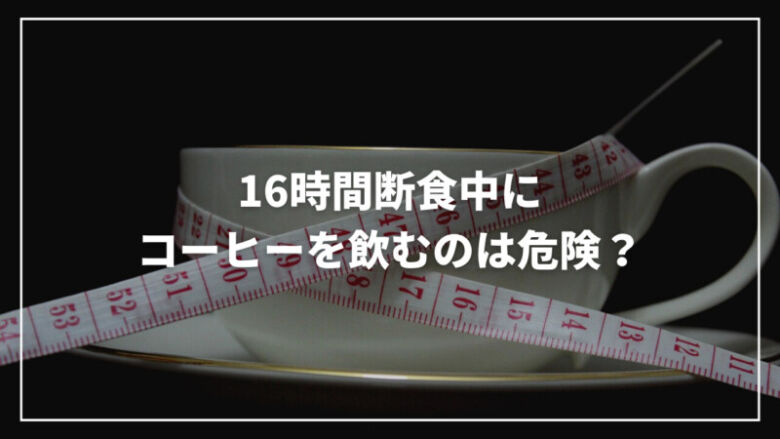 16時間断食中にコーヒーを飲むのは危険？効果的な飲み物・注意点を解説