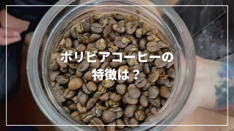 【決定版】ボリビアコーヒーの特徴は？味わいからおすすめまでご紹介