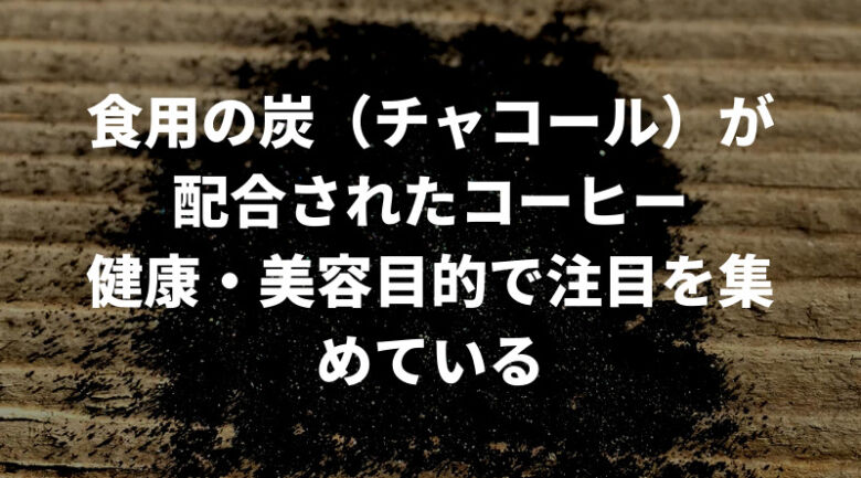 チャコールコーヒーとは？