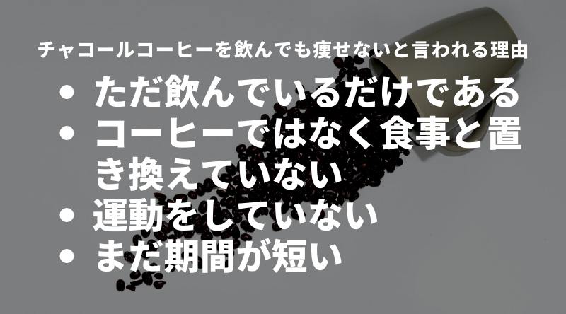チャコールコーヒーを飲んでも痩せないと言われる理由