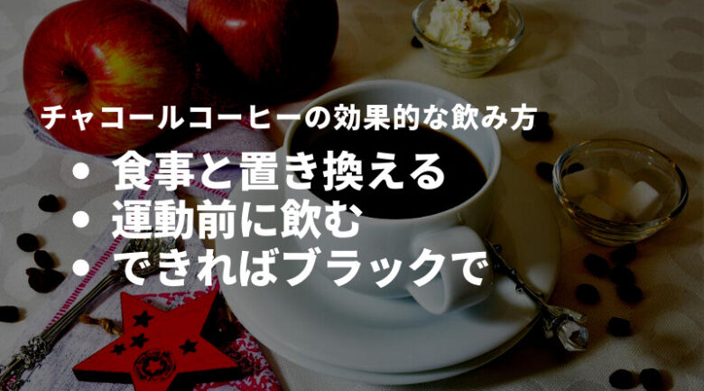 痩せないなら試したい！チャコールコーヒーの効果的な飲み方