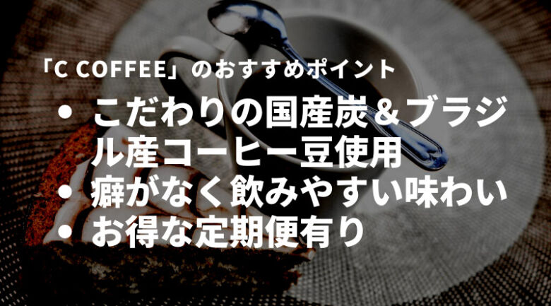 チャコールコーヒーなら「C COFFEE」がおすすめ