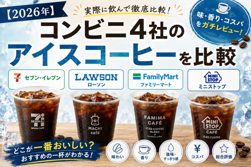 【2026年】コンビニ4社のアイスコーヒーを実飲レビューで比較