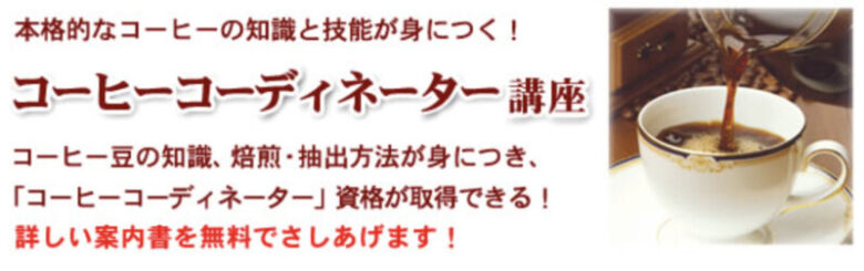 コーヒーコーディネーターとは？