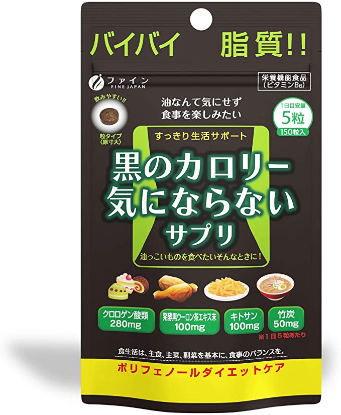 第2位：竹炭の力で吸い取る「ファイン ダイエット ケア 黒 の カロリー 気にならない 150粒」