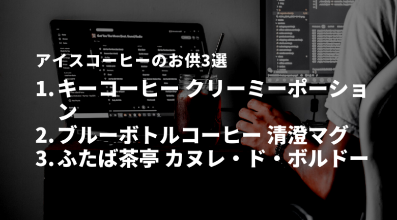 一緒にプレゼントしたいアイスコーヒーのお供3選