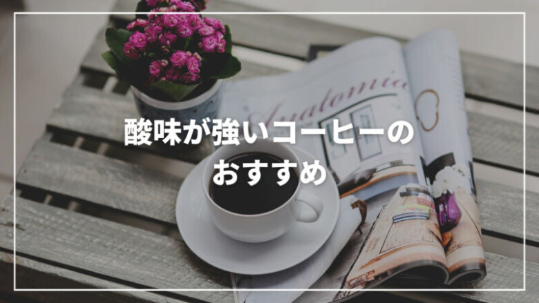 【2023年最新】酸味が強いおすすめ人気コーヒーランキング15選！