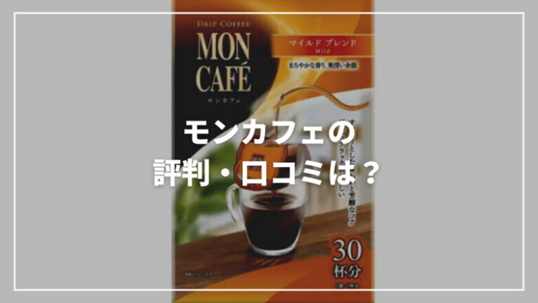 【まずい？】モンカフェの評判・口コミは？特徴からおすすめまでご紹介