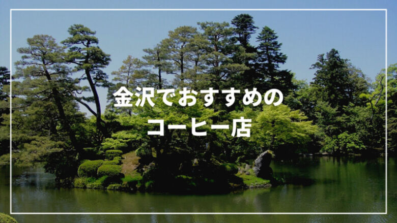 【激戦区】金沢に行ったら絶対に訪れたいおすすめ人気コーヒー店21選！