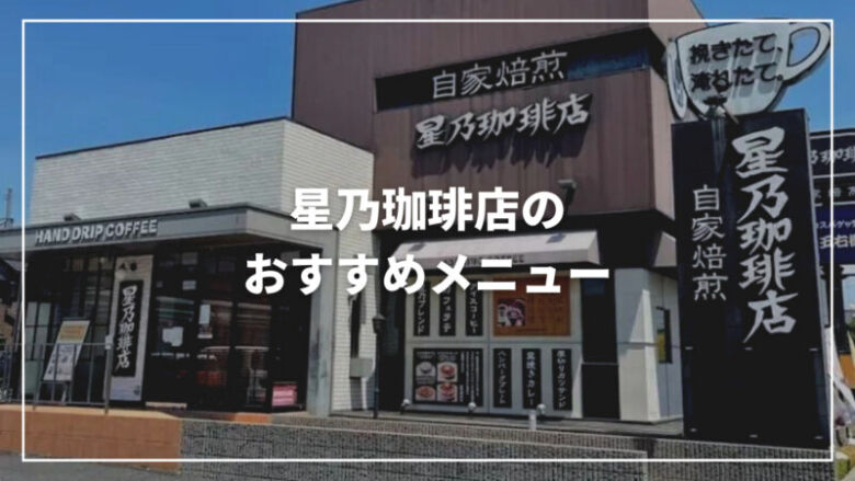 【2023】星乃珈琲店のおすすめメニュー全20選！定番からランチまで